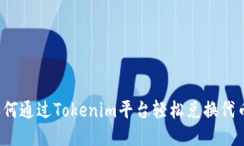 如何通过Tokenim平台轻松兑换代币？
