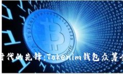 加密时代的先锋：Tokenim钱包众筹全解