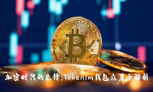 加密时代的先锋:Tokenim钱包众筹全解析