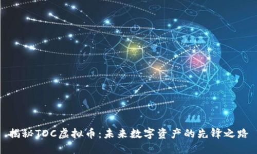 揭秘TDC虚拟币：未来数字资产的先锋之路