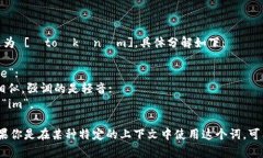 “Tokenim”这个词的发音可以用国际音