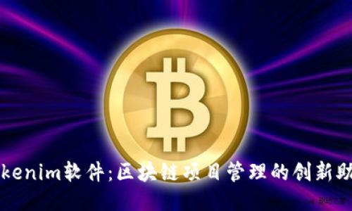 Tokenim软件:区块链项目管理的创新助手