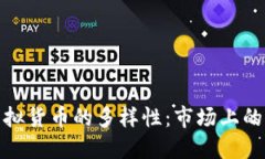 探索日本虚拟货币的多样性：市场上的