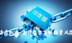 律师解读虚拟币：法律框架下的投资风