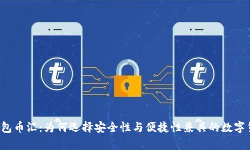 虚拟币外部钱包币汇：为何选择安全性与便捷性兼具的数字货币存储方案？