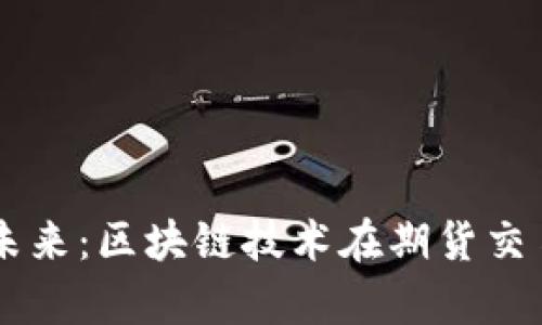 虚拟币结算的未来:区块链技术在期货交易中的创新应用
