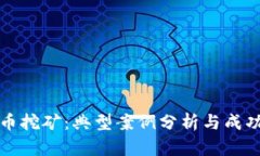 揭秘虚拟币挖矿：典型案例分析与成功