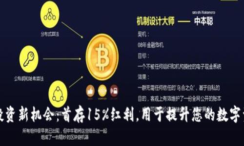 虚拟币投资新机会:首存15%红利,用于提升您的数字资产策略