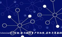TokenimBEC空投：抓住数字资产新机遇，