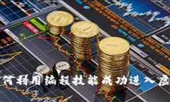 程序员如何利用编程技能成功进入虚拟