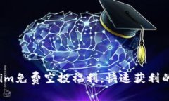 领取Tokenim免费空投福利，快速获利的
