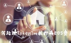 如何处理Tokenim抵押的EOS资产？