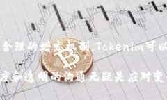 在讨论Tokenim是否可以增发之前，我们