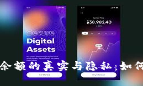 揭示虚拟币钱包余额的真实与隐私:如何安全截图及分享