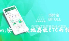 Tokenim：安全便捷地存放ETC的创新选择