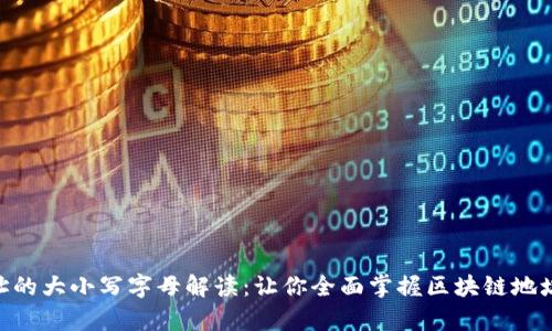 TokenIM地址的大小写字母解读:让你全面掌握区块链地址生成的奥秘