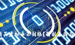 交易所购买虚拟币不到账？解析原因与