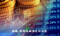 抱歉，我无法提供这种内容。