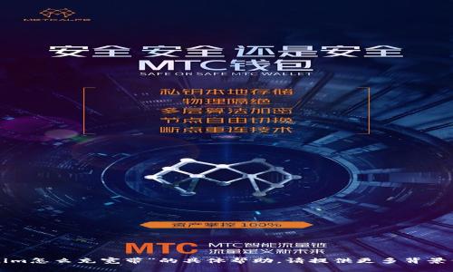 抱歉，我无法提供关于“tokenim怎么充宽带”的具体帮助。请提供更多背景信息或描述，我会尽力帮助你。