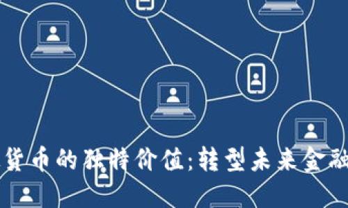发掘琥珀虚拟货币的独特价值：转型未来金融的潜力与创新