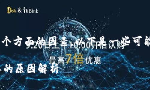 关于“tokenim为什么不能下”的问题,可能涉及多个方面的因素。以下是一些可能的原因以及相关的背景信息,希望对你有所帮助。
### Tokenim交易平台:为何用户无法顺利下单的原因解析