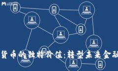 发掘琥珀虚拟货币的独特价值：转型未