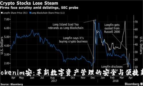 软件Tokenim安:革新数字资产管理的安全与便捷新体验