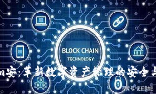 软件Tokenim安:革新数字资产管理的安全与便捷新体验