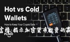探索虚拟币财富榜：揭示加密货币投资