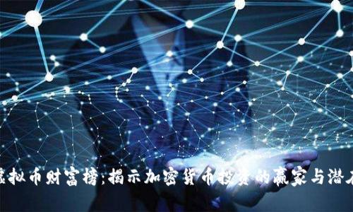 探索虚拟币财富榜:揭示加密货币投资的赢家与潜在机遇