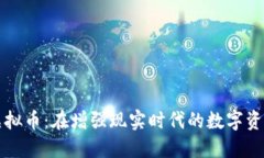 AR概念虚拟币：在增强现实时代的数字