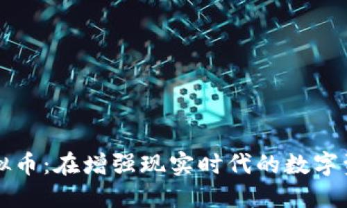 AR概念虚拟币:在增强现实时代的数字资产新机遇