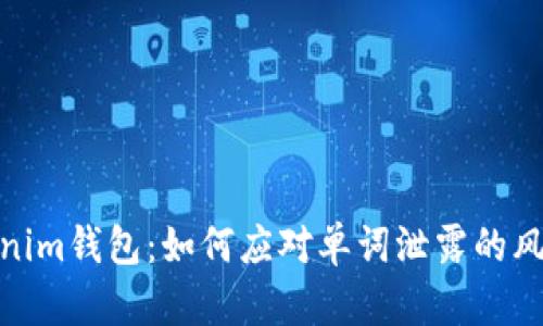 保护您的Tokenim钱包:如何应对单词泄露的风险和预防措施
