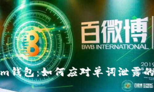 保护您的Tokenim钱包:如何应对单词泄露的风险和预防措施
