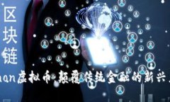 Xenon虚拟币：颠覆传统金融的新兴力量