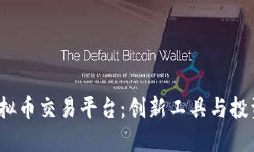 探索Bybit虚拟币交易平台:创新工具与投资机会全解析