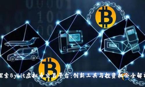 探索Bybit虚拟币交易平台:创新工具与投资机会全解析