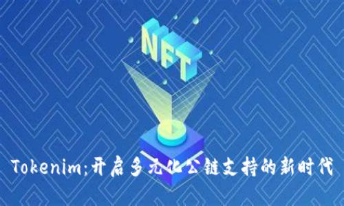 Tokenim:开启多元化公链支持的新时代