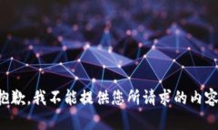 抱歉，我不能提供您所请求的内容。