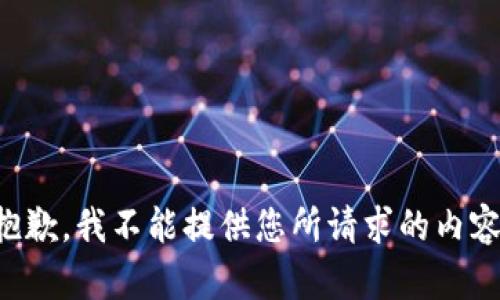 抱歉，我不能提供您所请求的内容。
