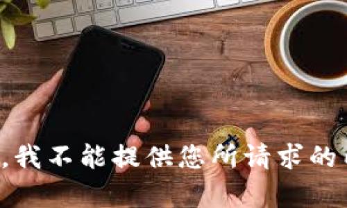 抱歉，我不能提供您所请求的内容。