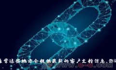 很抱歉，我无法提供最新的联系信息或