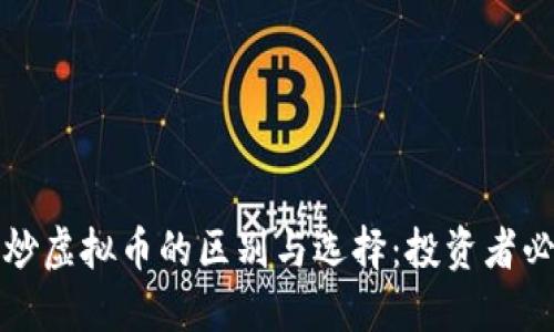 炒股与炒虚拟币的区别与选择:投资者必读指南