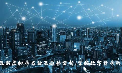 2023年最新虚拟币名称及趋势分析:掌握数字货币的未来之钥