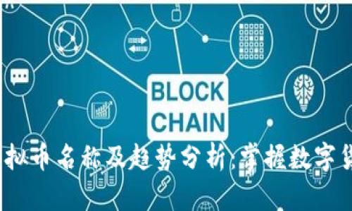 2023年最新虚拟币名称及趋势分析:掌握数字货币的未来之钥
