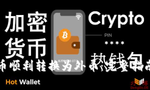 如何将虚拟币顺利转换为外币:完整指南与市场分析