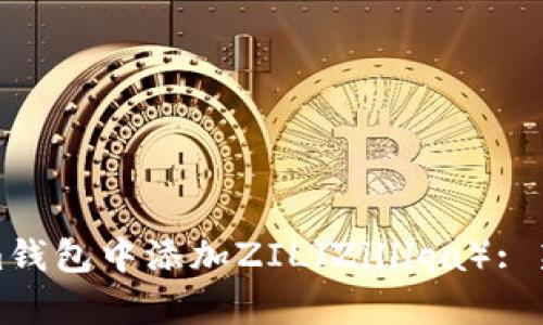 如何在Tokenim钱包中添加ZIL(Zilliqa): 新手指南与技巧