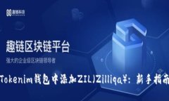 如何在Tokenim钱包中添加ZIL（Zilliqa）