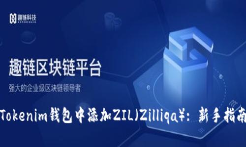 如何在Tokenim钱包中添加ZIL(Zilliqa): 新手指南与技巧