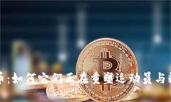 探秘体育虚拟币：如何它们正在重塑运